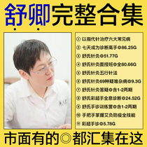 Shus acupuncture complete collection Shuqing acupuncture tutorial Shu Qing courseware Shu Qing moxibustion Shu acupuncture 69 kinds of video courses