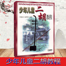Childrens Erhu Tutorial Liu Yian Zhao Hanyang Erhu Beginners Tutorial Book Zero Basic Music Score