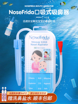 Swedish Nosefrida mouth suction nasal sucker newborn baby baby snorting child nose artifact