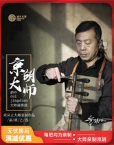 Song Congli master SC718 iron tube black snake skin professional performance Jinghu instrument Xipi Erhuang EFC