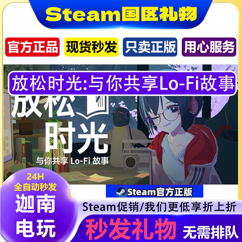 《放松时光》Steam正版游戏国区CDK秒发,31.20原价值不值?_steam游戏_淘宝游戏网