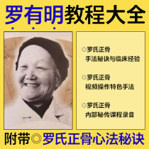 Luo Youming method course double bridge bone setting old lady Luo Youming Luos bone setting video tutorial audio