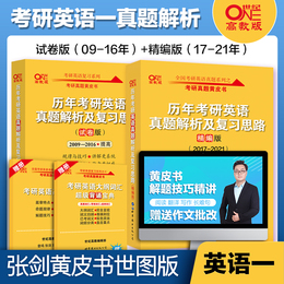 Spot (gift composition correction 19 issues video) 2022 Zhang Jian Yellow Book postgraduate entrance examination English one real question analysis test paper fine compilation version 09-21 Zhang Jian Yellow Book English one year Real Question analysis postgraduate entrance examination