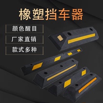 Rubber and plastic wheel positioner parking lot stopper rubber reversing parking space stopper double stop and retreat