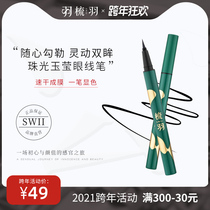 swii comb feather pearlescent Jade Ying eyeliner female durable makeup waterproof non-dizzying novice beginner very fine