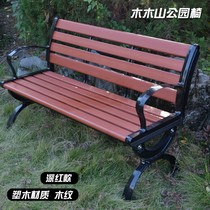 Park chair cast aluminum cast iron anti-corrosion solid wood plastic square courtyard garden outdoor leisure row chair bench back chair