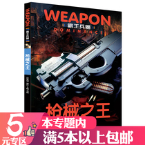 (5 yuan area) Overlord weapons: the King of firearms Gong Xun young primary and secondary school students extracurricular reading popular science books books famous guns appreciation pictures world military weapons and weapons encyclopedia knowledge