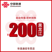 Heilongjiang Unicom charging fee 200 yuan charging direct charging telephone charging automatic recharge