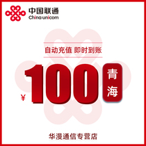 Qinghai Unicom Charges 100 yuan Charges Direct Charges Automatic Recharge