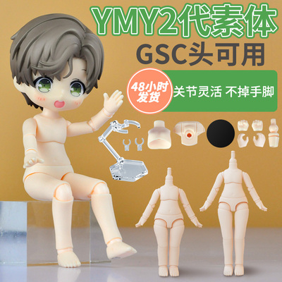 taobao agent [YMY second -generation body] OB11 vegetarian clay Chinese doll can take GSC head to move the joint baby to hand in the spot