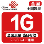  China Unicom national traffic recharge 1G traffic package National 2g3g4g general traffic valid on the same day