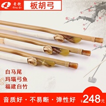 GH202 white bamboo plate Hu bow pure horsetail board Hu Qin bow performance solo Academy bow worker