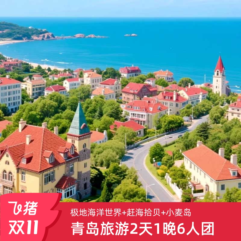 绝美青岛之旅：2天1晚纯玩跟团游6人小团，带你畅游极地海洋馆、沙滩拾贝和游船出海！🏖️🌊-旅行团-淘宝好物网