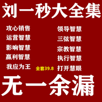 Liu one second course video Grand full set attack on the sale of Sanxuan wisdom