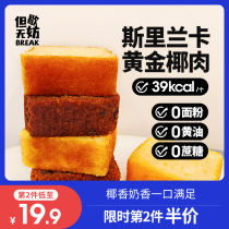 (Double 11 spot) but rest no harm coconut fragrance full of light cake 0 add sugar pastry substitute food