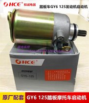 Original matching Gwangyang GY6125 150 engine pedal womens motorcycle starter motor