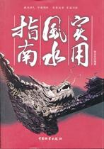 Practical Feng Shui guide Xu Zhiwen compiled by China Fortune Press