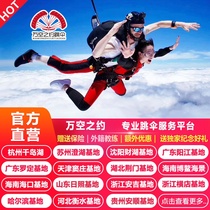 Domestic high-altitude skydiving Hangzhou Qiandao Lake Suzhou Guangdong Luoding Yangjiang Shenyang Boao Tianjin skydiving