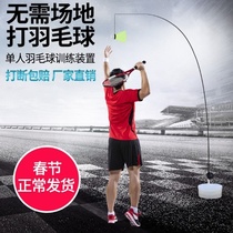 Singles artifact assisted badminton self-training Sports single school device one person training ball men Net Red