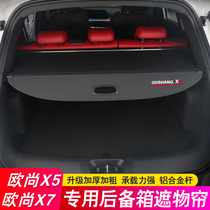 21 Changan Auchan X5 trunk partition Auchan X7PLUS special shade curtain changed to decorative tail box partition plate