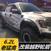 Apply Ford 09-14 Raptor wheel eyebrow retrofit piece Old paragraph 6 2L Raptor with nail widening cross-country wheel brow tattoo