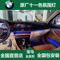 Suitable for BMW new 5 series 3 series GT atmosphere light X1X3X4X5X6 interior decoration original 8 colors 11 colors modification