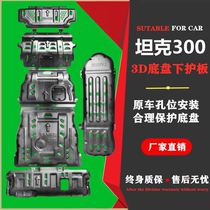 New tank 300 engine Lower guard Wall WEY Weiwei chassis armour Protection front lever Bumper Cross Country Tank