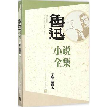 鲁迅全集人民文学版-鲁迅全集人民文学版促销价格、鲁迅全集人民文学版