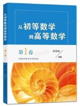 From elementary mathematics to higher mathematics Volume 1 Peng Ji-Cheng compiled PDF software electronic version