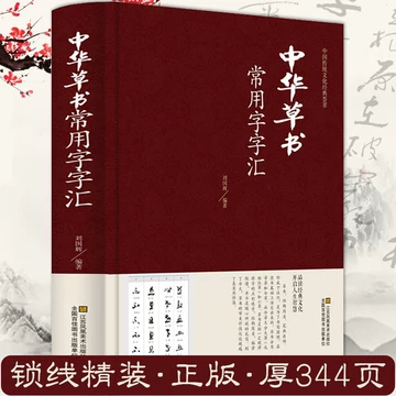 行草书法字典-行草书法字典促销价格、行草书法字典品牌- 淘宝