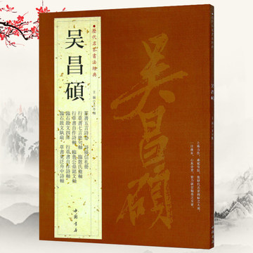 吴昌硕石鼓文临本-吴昌硕石鼓文临本促销价格、吴昌硕石鼓文临本品牌- 淘宝
