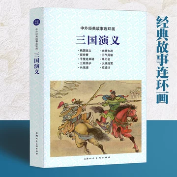 三国演义连环画上海美术出版社-三国演义连环画上海美术出版社促销价格