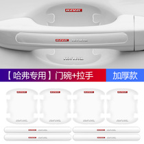 Haval H6 car supplies interior decoration third generation Harvard national tide door handle stick door bowl handle anti-scratch film