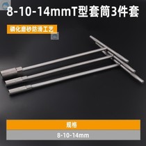 Angle plate super long sleeve Rod Series super hard hex wrench socket T-shaped single T-shaped repair one tire