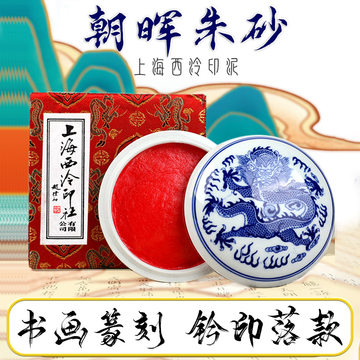 西泠印社朱砂印泥30g-西泠印社朱砂印泥30g促销价格、西泠印社朱砂印泥