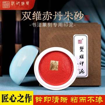 八寳印泥 珍品 漳州八寶印泥2025年7月-月銷口碑最新推薦-Taobao