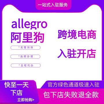 allegro代入驻欧洲波兰阿里狗开店包通过申请注册代办本土跨境店