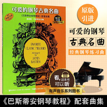 Cute piano classical music Bastian piano tutorial matching music collection childrens piano basic practice