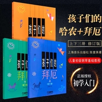 Children's Hanon Children's Baie First and Second Books Baie Children's Piano Beginners Introduction