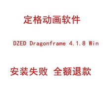 Fixed animation software DZED Dragonframe 4 1 8 Win Mac send installation tutorial