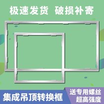 Yuntao integrated ceiling conversion frame flat lamp bath heater transfer frame open-mounted hidden aluminum alloy frame 300x300