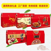 Cooked food gift box Universal roast chicken donkey meat box packaging empty box Local donkey meat Mid-Autumn Festival New Year dried fruit gift box