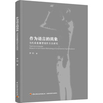(New Genuine) Research on the creation method of figurative contemporary figurative sculpture as a language Luo Huanshu Sculpture China Light Industry Publishing House Xinhua Bookstore Best-selling Book List