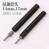 Through-hole ceiling sleeve head integrated ceiling hand electric drill matching sleeve 14mm 17mm