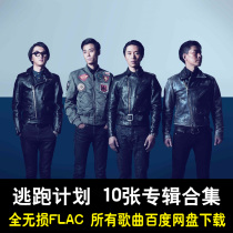 Escape plan all songs all albums collection Baidu net disk download car lossless music FLAC Complete Collection