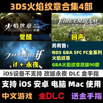 3DS火焰纹章觉醒if回声手机版iOS苹果安卓电脑游戏模拟器送金手指