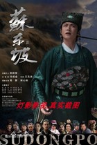 32G version of TV series Su Dongpo Lu Yi version