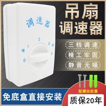 Universal open-mounted ceiling fan governor speed controller top fan speed switch for three-gear electric fan