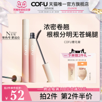 cofu mascara thick curly thin brush head slender color does not dizzy make-up long-lasting makeup eyelashes clear cfu