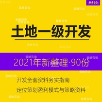Real Estate Land Level Development Full Set Information Practice Guide Positioning Planning Profitability Model Strategy Commissioning Contract Project Proposal Development Plan Investment Business Plan